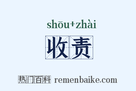 收责是什么意思的图片